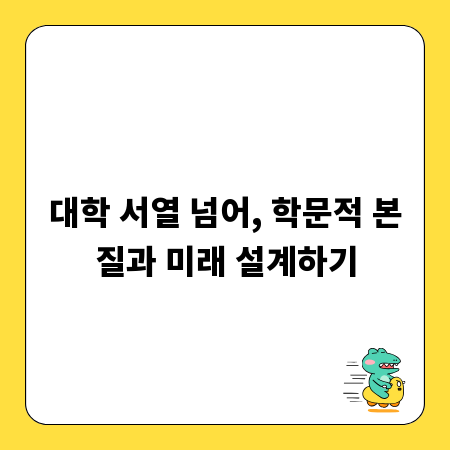대학 서열 넘어, 학문적 본질과 미래 설계하기