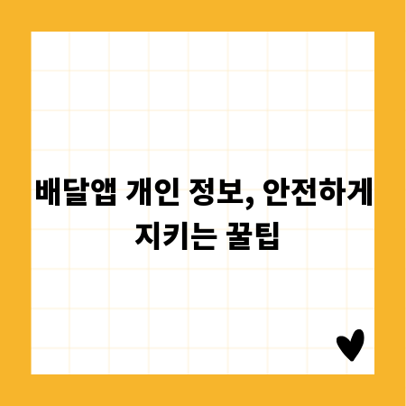 배달앱 개인 정보, 안전하게 지키는 꿀팁
