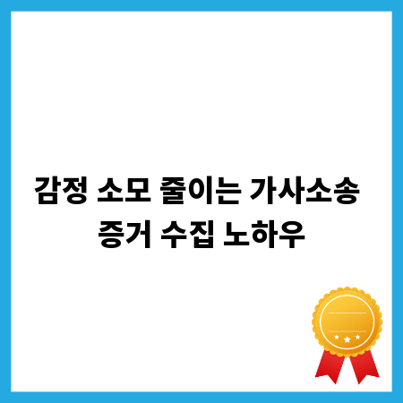 감정 소모 줄이는 가사소송 증거 수집 노하우