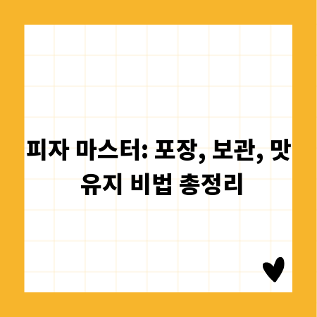피자 마스터: 포장, 보관, 맛 유지 비법 총정리