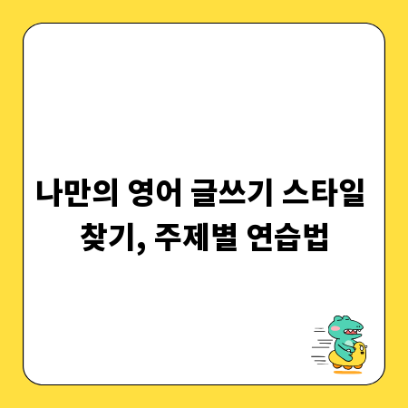 나만의 영어 글쓰기 스타일 찾기, 주제별 연습법