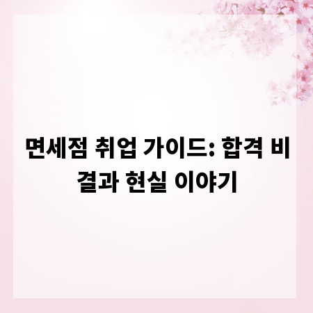 면세점 취업 가이드: 합격 비결과 현실 이야기