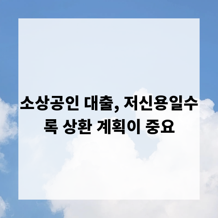 소상공인 대출, 저신용일수록 상환 계획이 중요