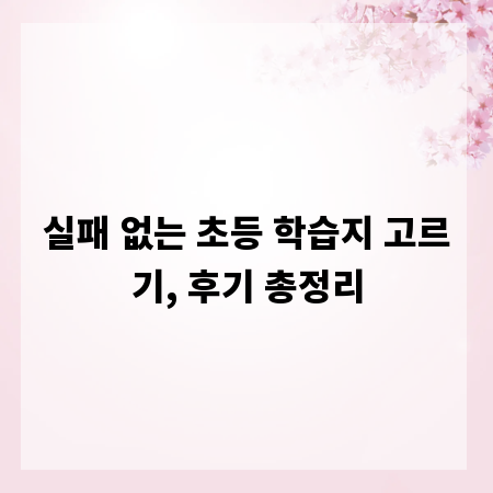 실패 없는 초등 학습지 고르기, 후기 총정리