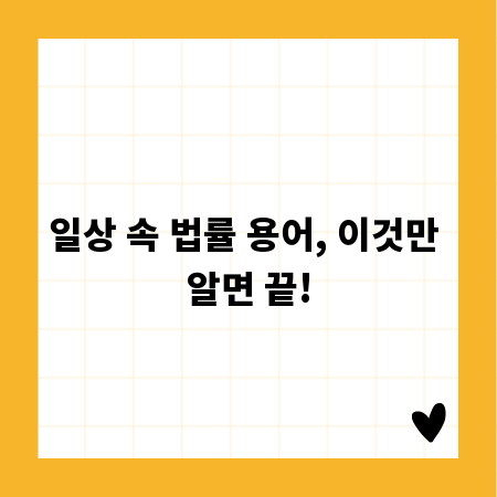 일상 속 법률 용어, 이것만 알면 끝!