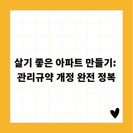 살기 좋은 아파트 만들기: 관리규약 개정 완전 정복