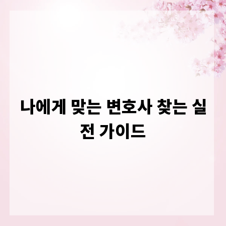 나에게 맞는 변호사 찾는 실전 가이드