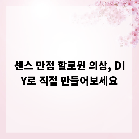 센스 만점 할로윈 의상, DIY로 직접 만들어보세요