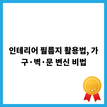 인테리어 필름지 활용법, 가구&middot;벽&middot;문 변신 비법