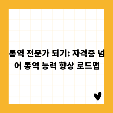 통역 전문가 되기: 자격증 넘어 통역 능력 향상 로드맵