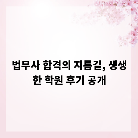법무사 합격의 지름길, 생생한 학원 후기 공개