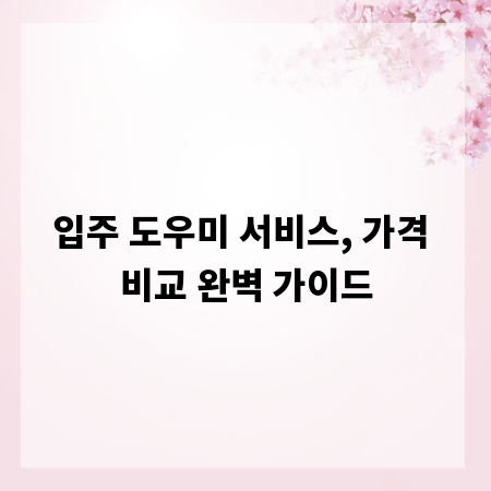 입주 도우미 서비스, 가격 비교 완벽 가이드