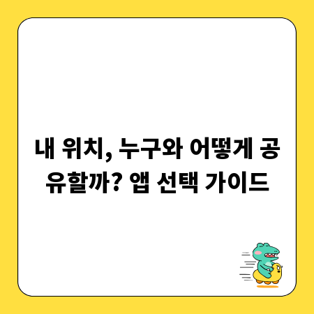 내 위치, 누구와 어떻게 공유할까? 앱 선택 가이드