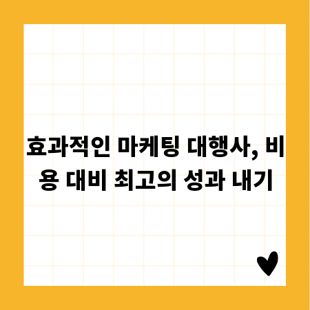 효과적인 마케팅 대행사, 비용 대비 최고의 성과 내기