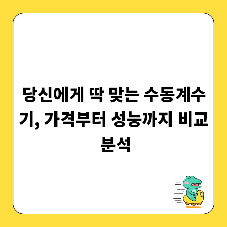 당신에게 딱 맞는 수동계수기, 가격부터 성능까지 비교 분석