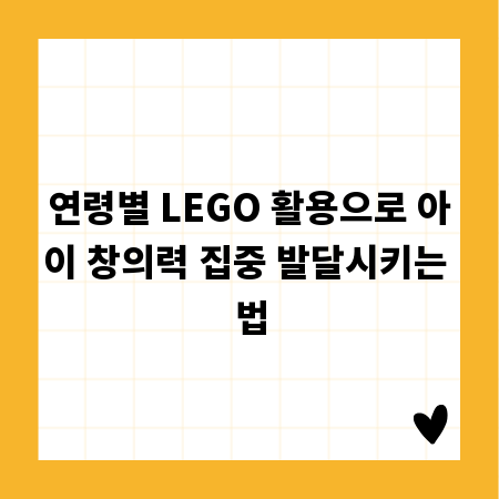 연령별 LEGO 활용으로 아이 창의력 집중 발달시키는 법