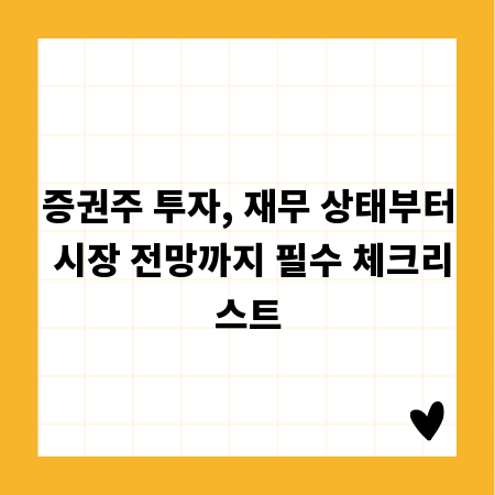 증권주 투자, 재무 상태부터 시장 전망까지 필수 체크리스트