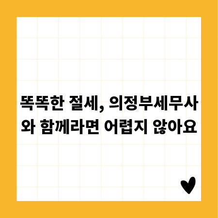 똑똑한 절세, 의정부세무사와 함께라면 어렵지 않아요