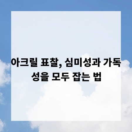 아크릴 표찰, 심미성과 가독성을 모두 잡는 법