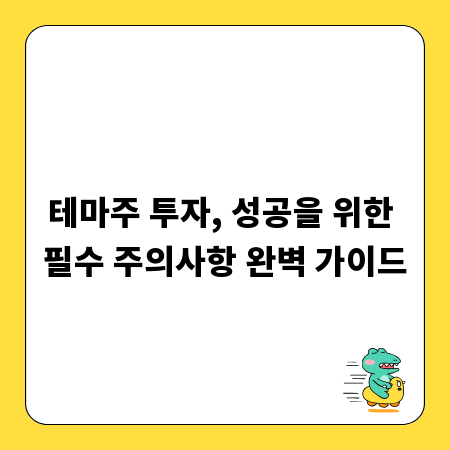 테마주 투자, 성공을 위한 필수 주의사항 완벽 가이드