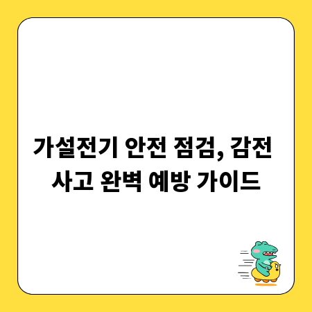 가설전기 안전 점검, 감전 사고 완벽 예방 가이드