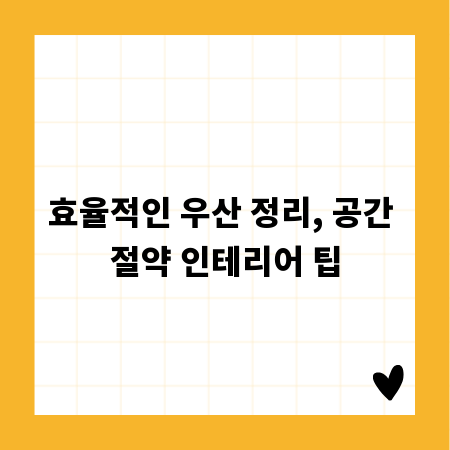 효율적인 우산 정리, 공간 절약 인테리어 팁