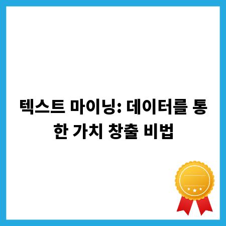 텍스트 마이닝: 데이터를 통한 가치 창출 비법