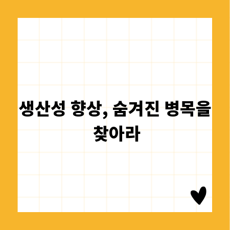 생산성 향상, 숨겨진 병목을 찾아라
