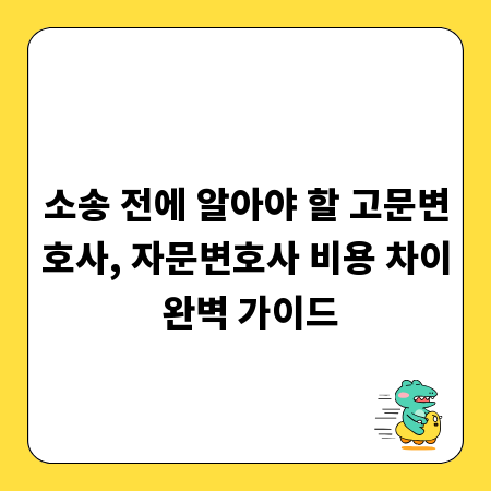소송 전에 알아야 할 고문변호사, 자문변호사 비용 차이 완벽 가이드
