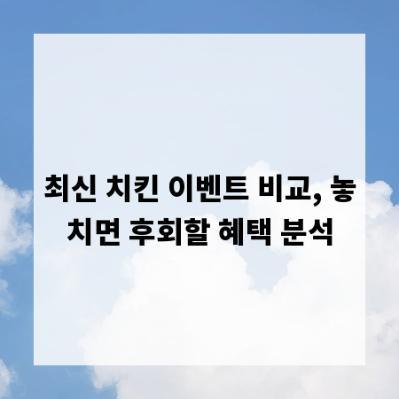 최신 치킨 이벤트 비교, 놓치면 후회할 혜택 분석