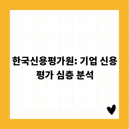 한국신용평가원: 기업 신용평가 심층 분석