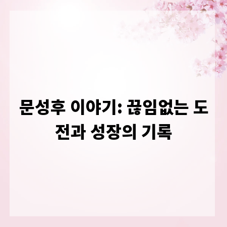 문성후 이야기: 끊임없는 도전과 성장의 기록