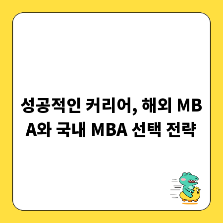 성공적인 커리어, 해외 MBA와 국내 MBA 선택 전략