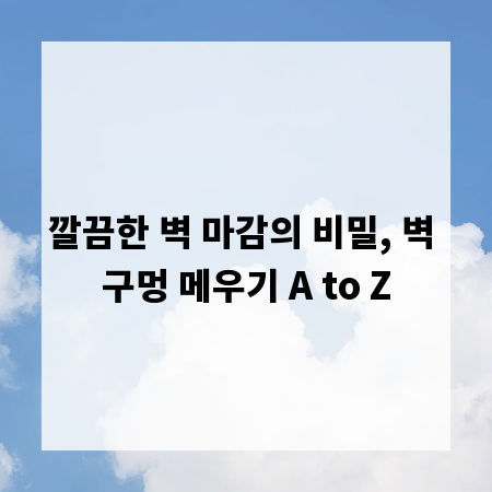 깔끔한 벽 마감의 비밀, 벽 구멍 메우기 A to Z