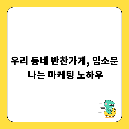 우리 동네 반찬가게, 입소문 나는 마케팅 노하우