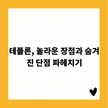 테플론, 놀라운 장점과 숨겨진 단점 파헤치기