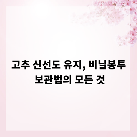 고추 신선도 유지, 비닐봉투 보관법의 모든 것