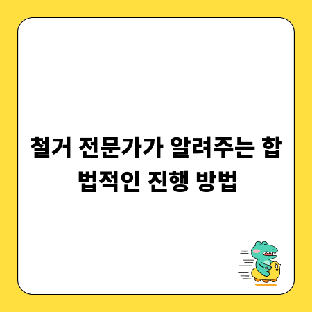 철거 전문가가 알려주는 합법적인 진행 방법