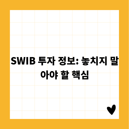 SWIB 투자 정보: 놓치지 말아야 할 핵심