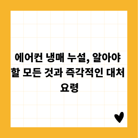 에어컨 냉매 누설, 알아야 할 모든 것과 즉각적인 대처 요령
