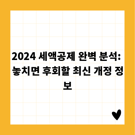2024 세액공제 완벽 분석: 놓치면 후회할 최신 개정 정보