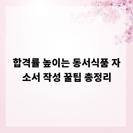 합격률 높이는 동서식품 자소서 작성 꿀팁 총정리
