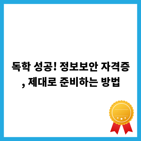 독학 성공! 정보보안 자격증, 제대로 준비하는 방법
