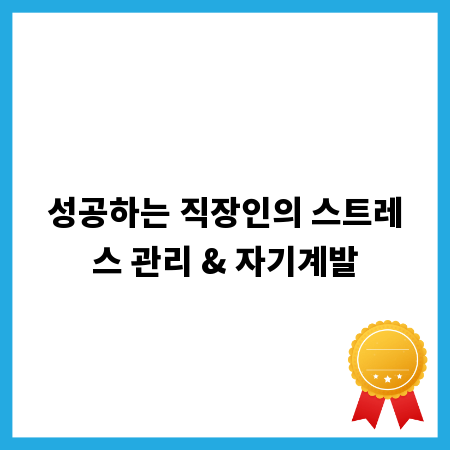 성공하는 직장인의 스트레스 관리 & 자기계발