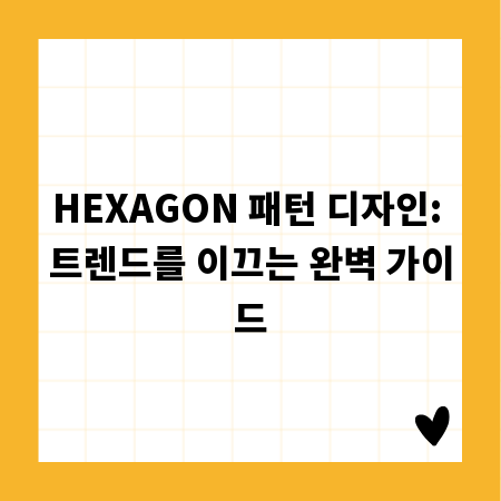 HEXAGON 패턴 디자인: 트렌드를 이끄는 완벽 가이드