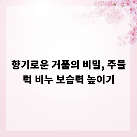 향기로운 거품의 비밀, 주물럭 비누 보습력 높이기