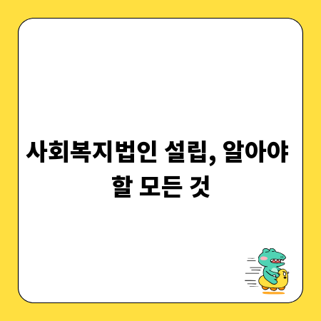 사회복지법인 설립, 알아야 할 모든 것