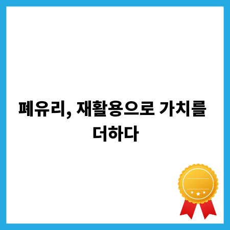 폐유리, 재활용으로 가치를 더하다