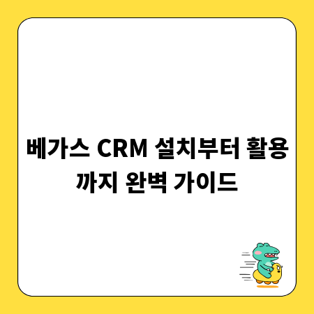 베가스 CRM 설치부터 활용까지 완벽 가이드