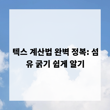 텍스 계산법 완벽 정복: 섬유 굵기 쉽게 알기